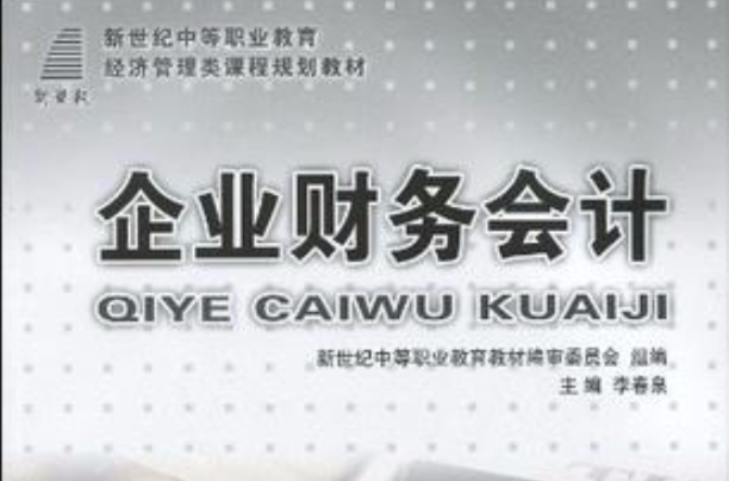 （新世纪中等职业教育）企业财务会计(企业财务会计（2009年李春泉编着图书）)