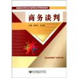 普通高等学校经济管理类套用型规划教材：商务谈判