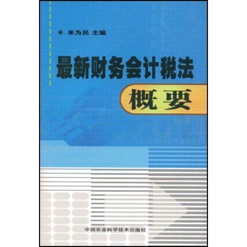 最新财务会计税法概要