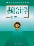 基础会计学 基础会计学