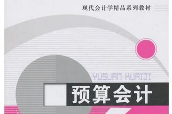 现代会计学精品系列教材：预算会计