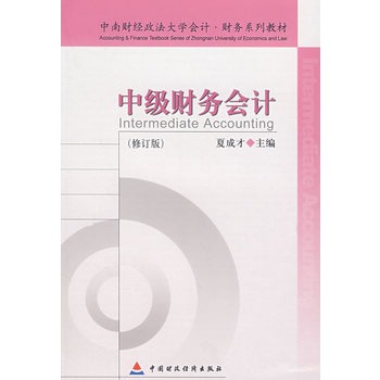 中级财务会计（修订本）