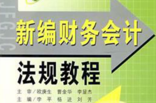 新编财务会计法规教程