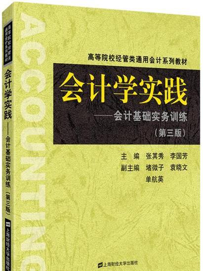 会计学实践——会计基础实务训练（第三版）