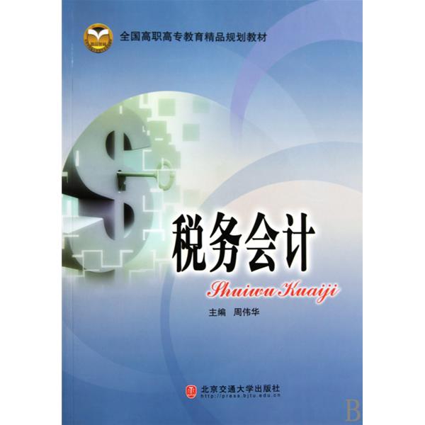 全国高职高专教育精品规划教材·税务会计