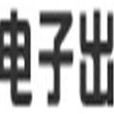 浦东电子出版社