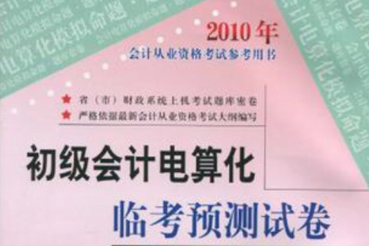 2010年-会计基础临考预测试卷
