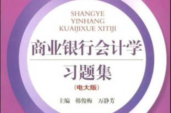 商业银行会计学习题集