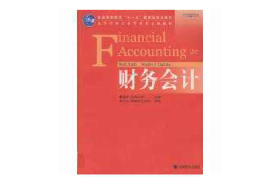 财务会计/高等学校会计学类英文版教材Financial Accounting