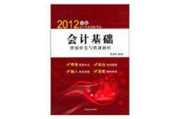 2012年版会计从业资格考试：会计基础押题密卷与精讲解析