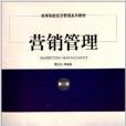 高等院校经济管理系列教材：行销管理