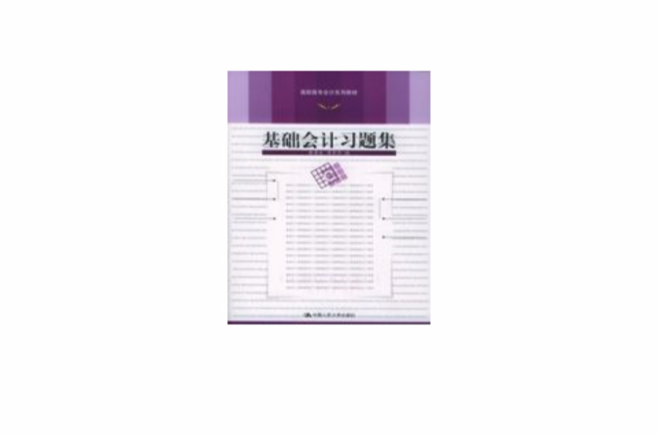 基础会计习题集(蒋泽生，薄雪萍编着书籍)