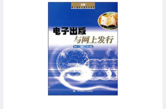 电子出版与网上发行