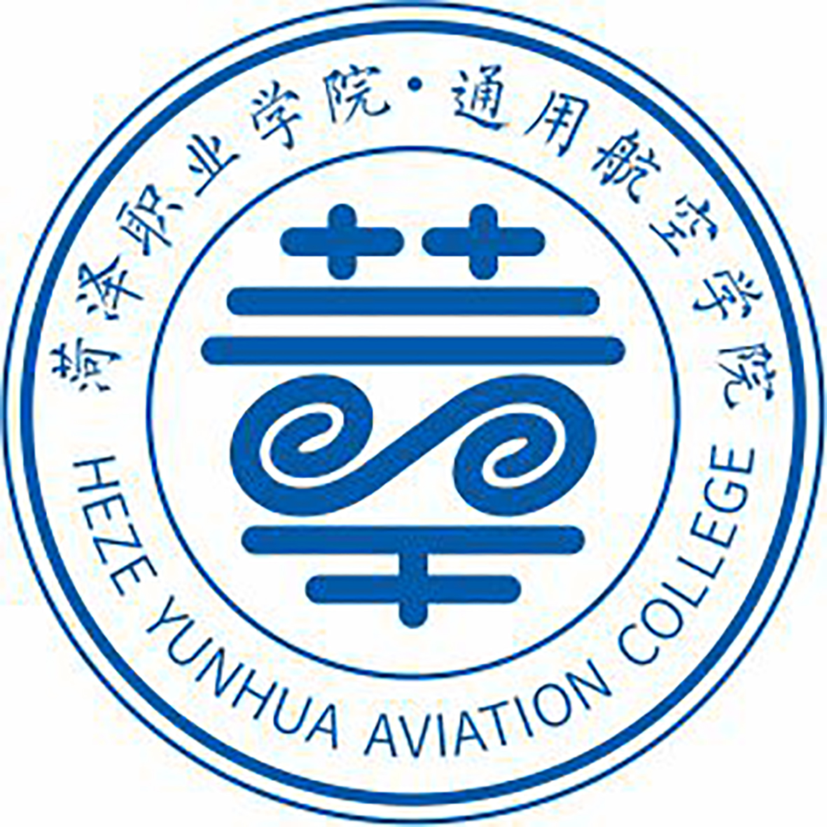 菏泽职业学院通用航空学院