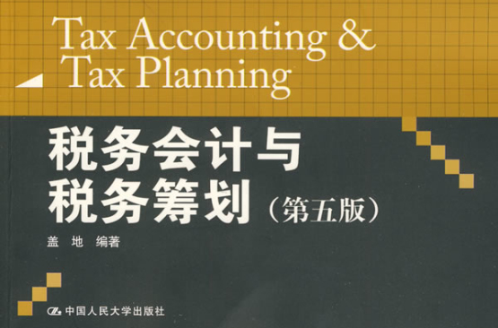 21世纪会计系列教材·税务会计与税务筹划学习指导书