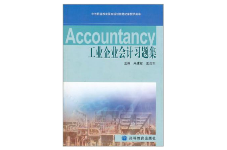 工业企业会计习题集