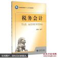 税务会计(徐严主编书籍)