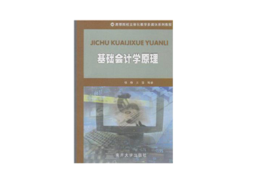 高等院校立体化教学多媒体系列教程·基础会计学原理