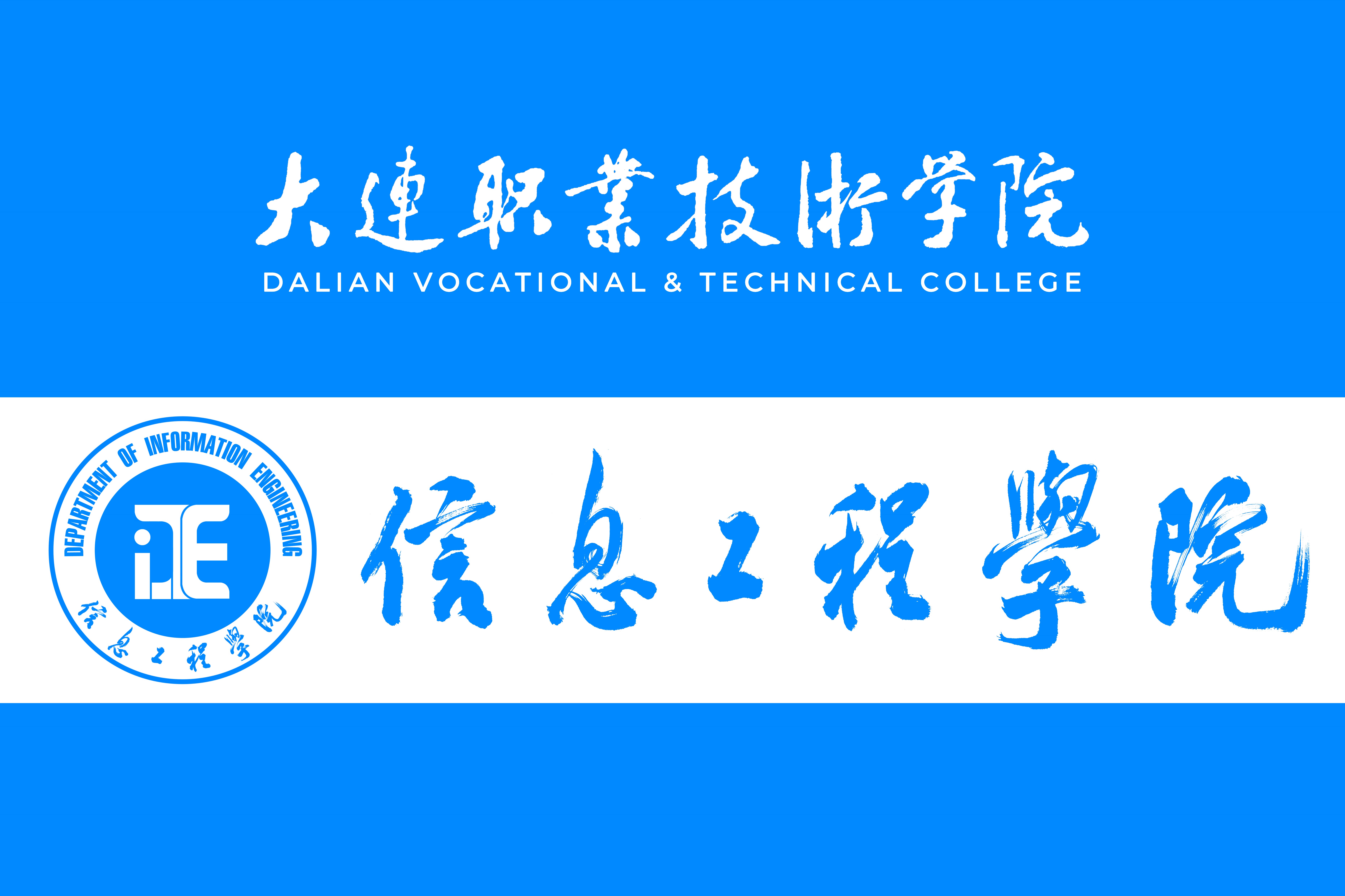 大连职业技术学院信息工程学院 大连职业技术学院信息工程学院