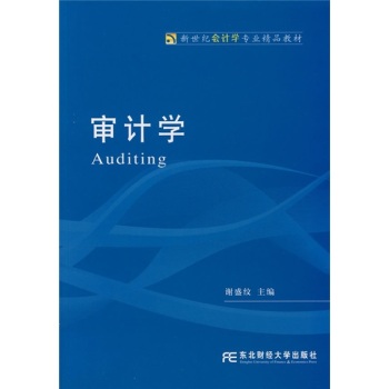 新世纪会计学专业精品教材·审计学