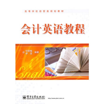 会计英语教程