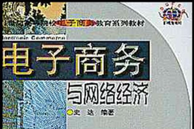 电子商务与网路经济/21世纪高等院校电子商务教育系列教材