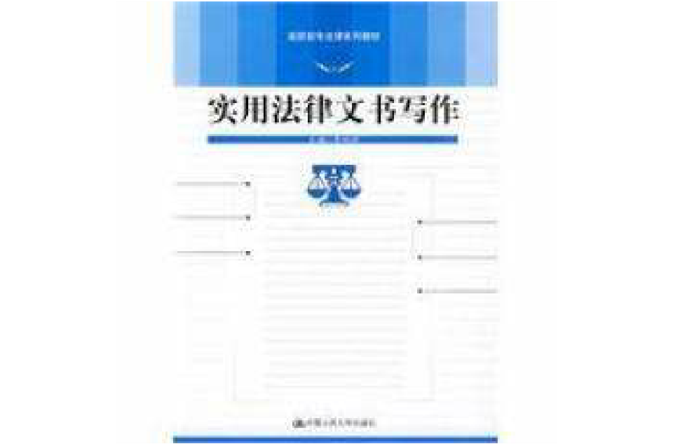 高职高专法律系列教材·实用法律文书写作