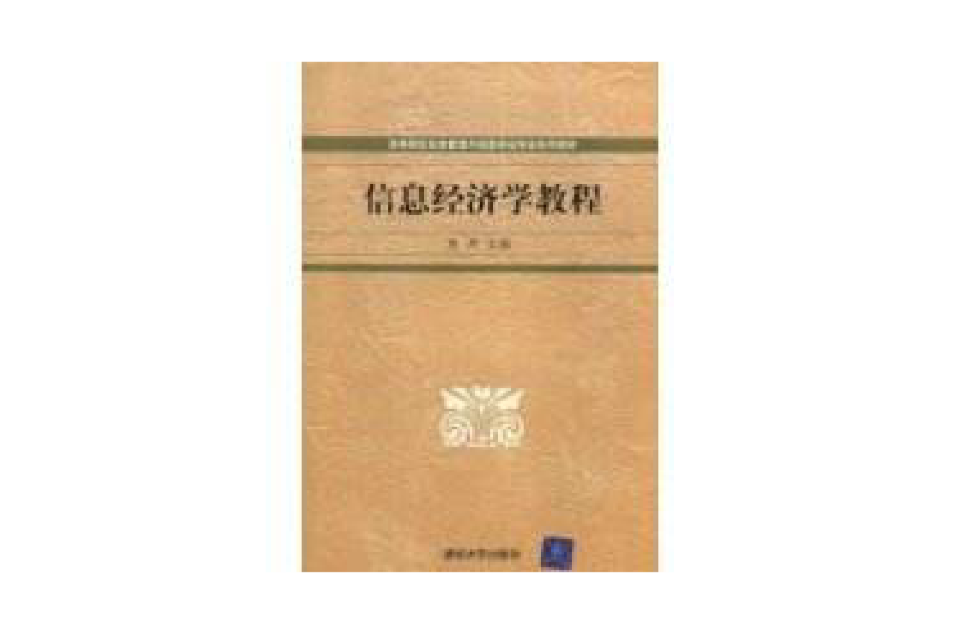 信息经济学教程(全国高等院校信息管理专业系列教材：信息经济学教程)