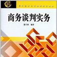 现代经济与管理类规划教材：商务谈判实务