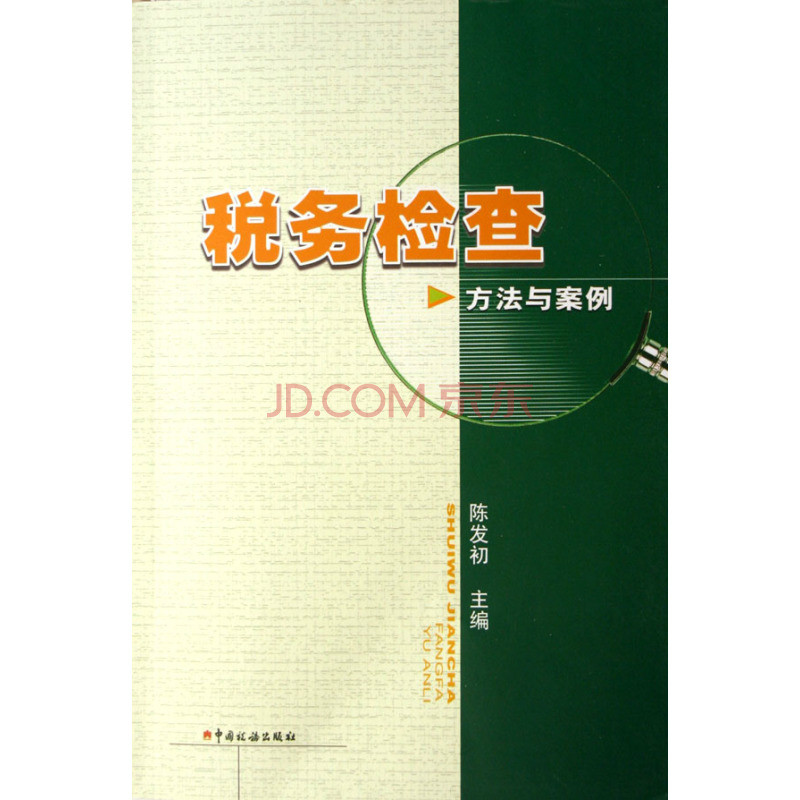 税务检查方法与案例