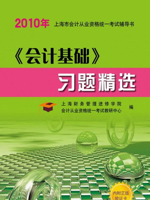 《会计基础》习题精选2010