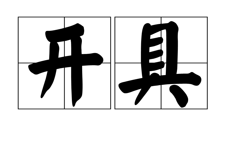 开具