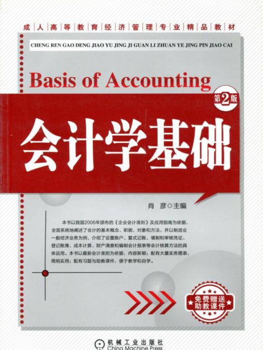 会计学基础（第2版）