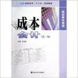 成本会计/财会专业系列