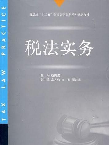税法实务(新思维十二五全国高职高专系列规划教材·税法实务)