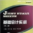 基础会计实训/会计专业系列