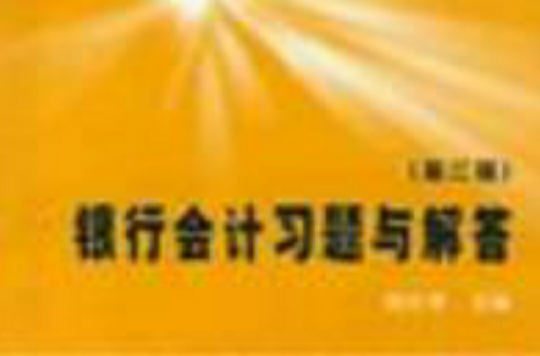 银行会计习题与解答第三版