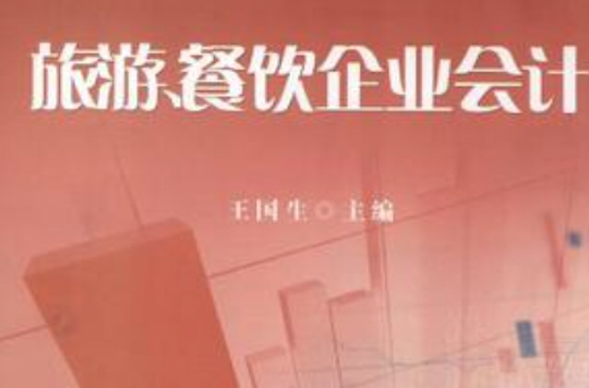旅游、餐饮企业会计