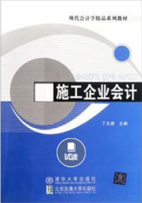 现代会计学精品系列教材：施工企业会计