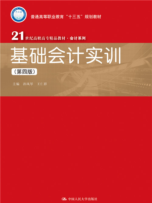基础会计实训（第四版）
