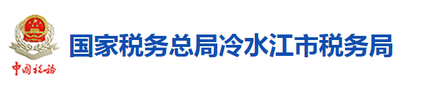 国家税务总局冷水江市税务局 国家税务总局冷水江市税务局