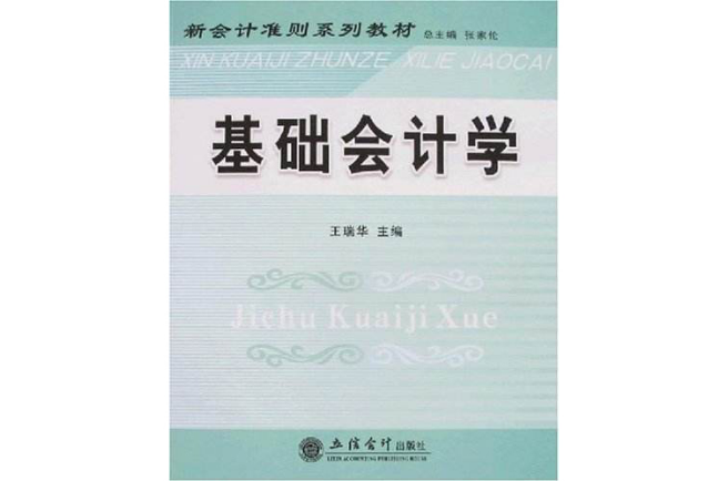 新会计準则系列教材：基础会计学