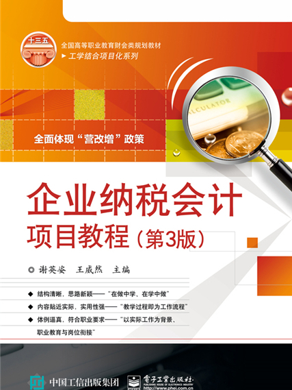 企业纳税会计项目教程（第3版）