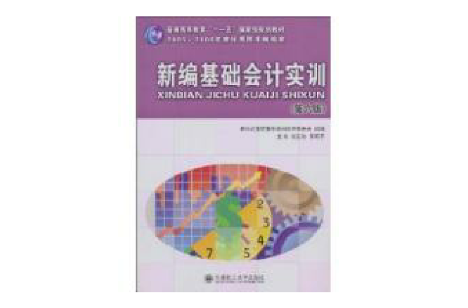 新编基础会计第六版