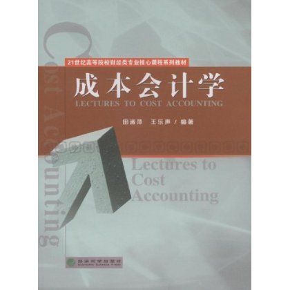 21世纪高等院校财经类专业核心课程教材·会计学
