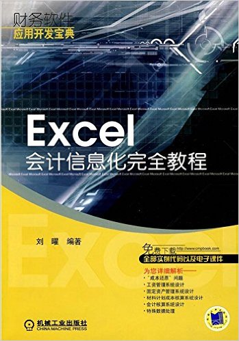 EXCEL会计信息化完全教程