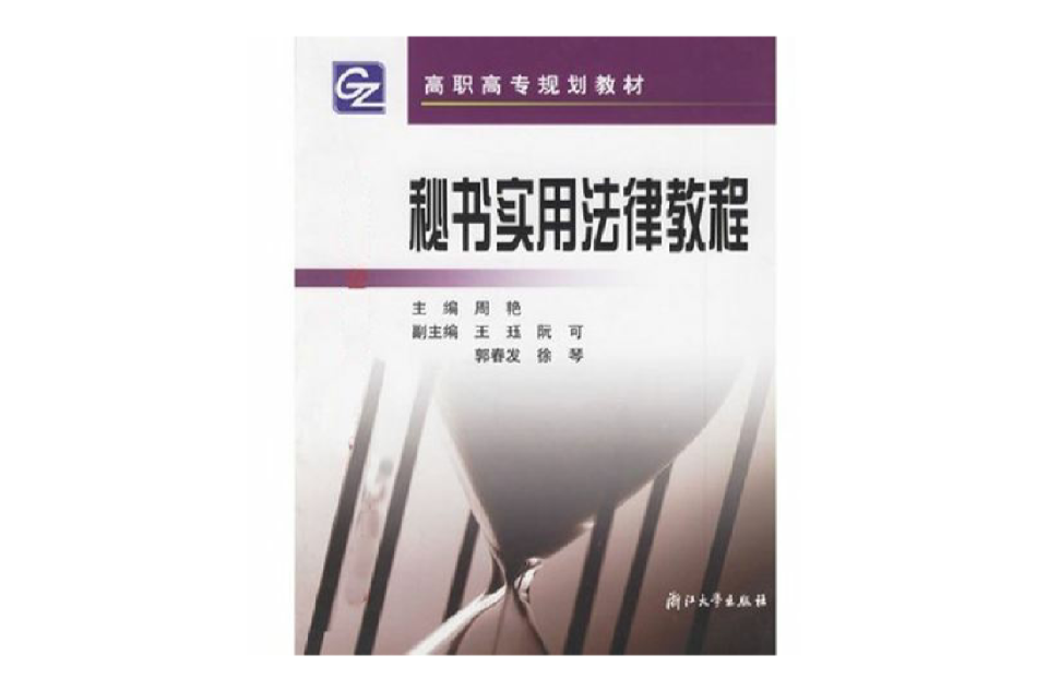 秘书实用法律教程