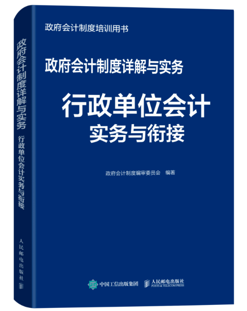 政府会计制度详解与实务——行政单位会计实务与衔接