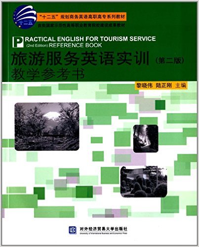 旅游服务英语实训（第二版）教学参考书