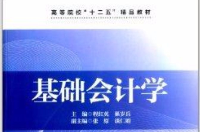 高等院校“十二五”精品教材：基础会计学